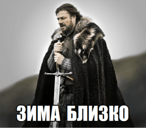 300px-Зимаблизко0.png