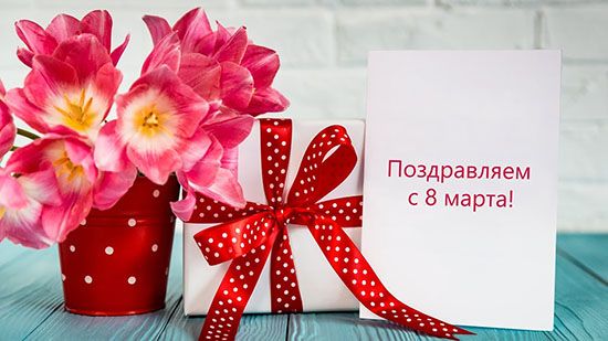 kak-pozdravit-zhenshhin-s-8-marta-47.jpg