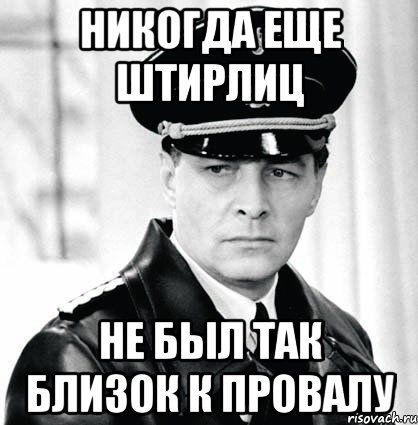 shtirlic-12_38248733_orig_.jpeg