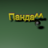 Панда