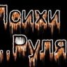 Злой псих