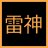 Raijin